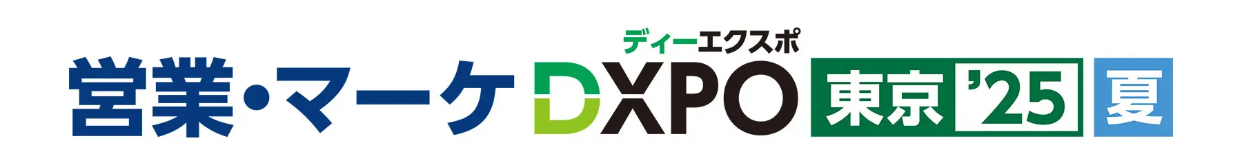 営業・マーケDXPO 東京25